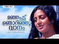 മഞ്ഞപ്പട്ട് ഞൊറിഞ്ഞൂ വാനം Manjappattu Njorinju Vaanam 