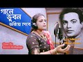 Gane Bhuban Voriye Debe I Barnali Mukherjee I Shyamal Mitra I Bengali Modern Song Unplugged Version