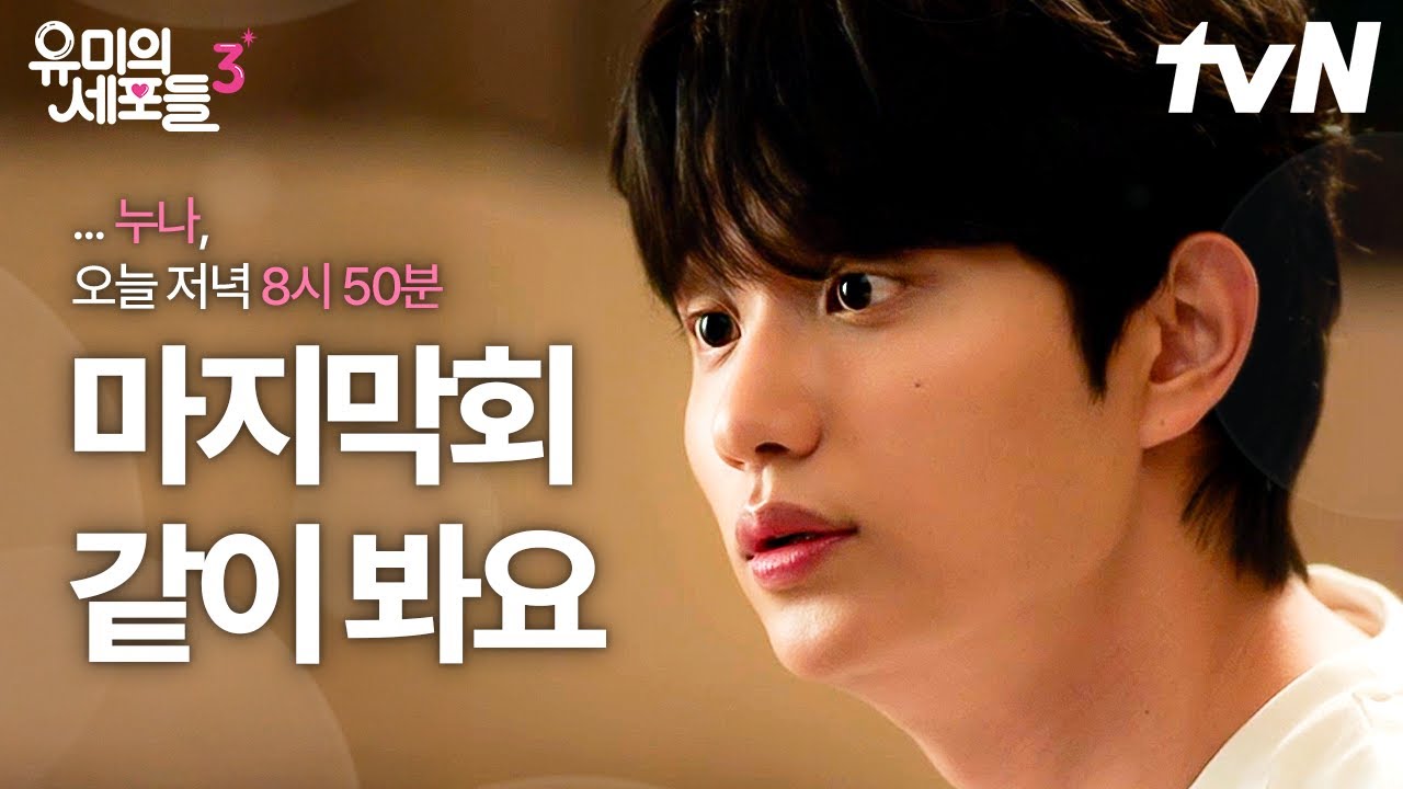 [#유미의세포들3] 오늘 순록이 못 보면 후회할 것 같아서요🙂‍↕️ 저녁 8시 50분, 윰록 커플의 마지막 이