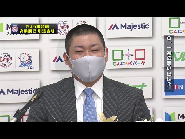 ライオンズ・高橋が引退会見 「腐らずにやってきてよかった」 2020/10/20