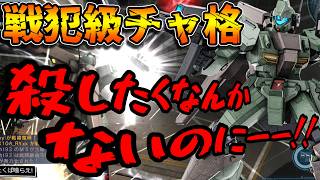 【バトオペ2】エースは避けたいのに触る者全てを破壊！？ドライセン親方のダウンにチャー格するだけのバケモン【ジェガン[高機動仕様]】