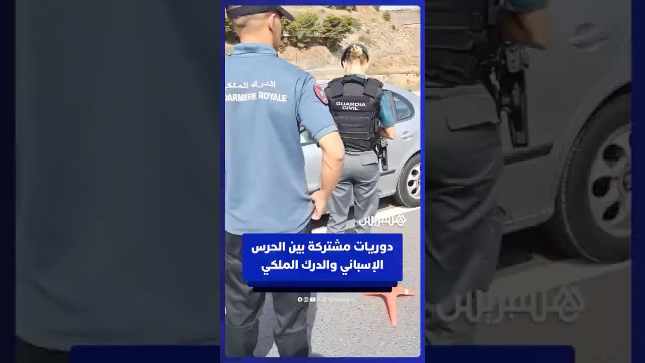 دوريات مشتركة للحرس الإسباني مع الدرك الملكي خلال الصيف thumbnail