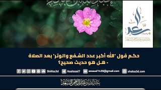 حكم قول 'الله أكبر عدد الشفع والوتر' بعد الصلاة - هل هو حديث صحيح؟ image