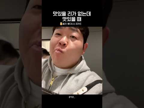 맛있을 리가 없는데 맛있을 때