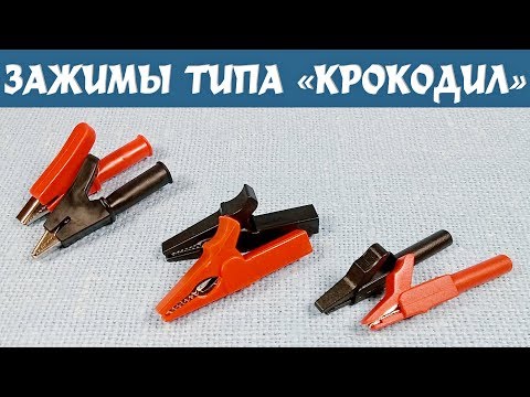 Контрольная закупка съемных электрических зажимов типа «крокодил» 55мм с разъемом типа «банан» 4мм