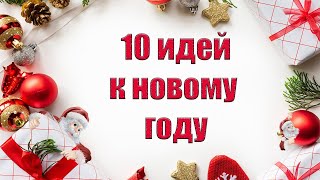 10 идей к новому году своими руками.