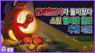 스팀 할로윈 할인 추천게임 추려봤습니다