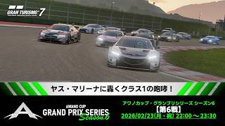 【観戦実況】アワノカップ・グランプリシリーズ シーズン6 第6戦【グランツーリスモ7】