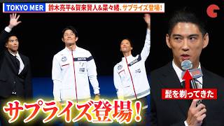 【TOKYO MER】鈴木亮平&賀来賢人&菜々緒が上映後サプライズ登場！　劇場版『TOKYO MER～走る緊急救命室～CAPITAL CRISIS』完成披露舞台あいさつ