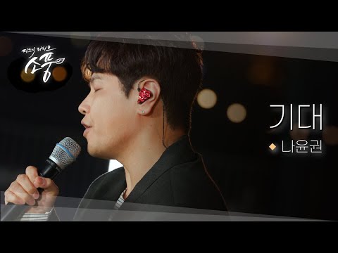 나윤권 - 기대｜피크닉라이브 소풍｜EP.142｜마음을 울리는 고품격 보컬