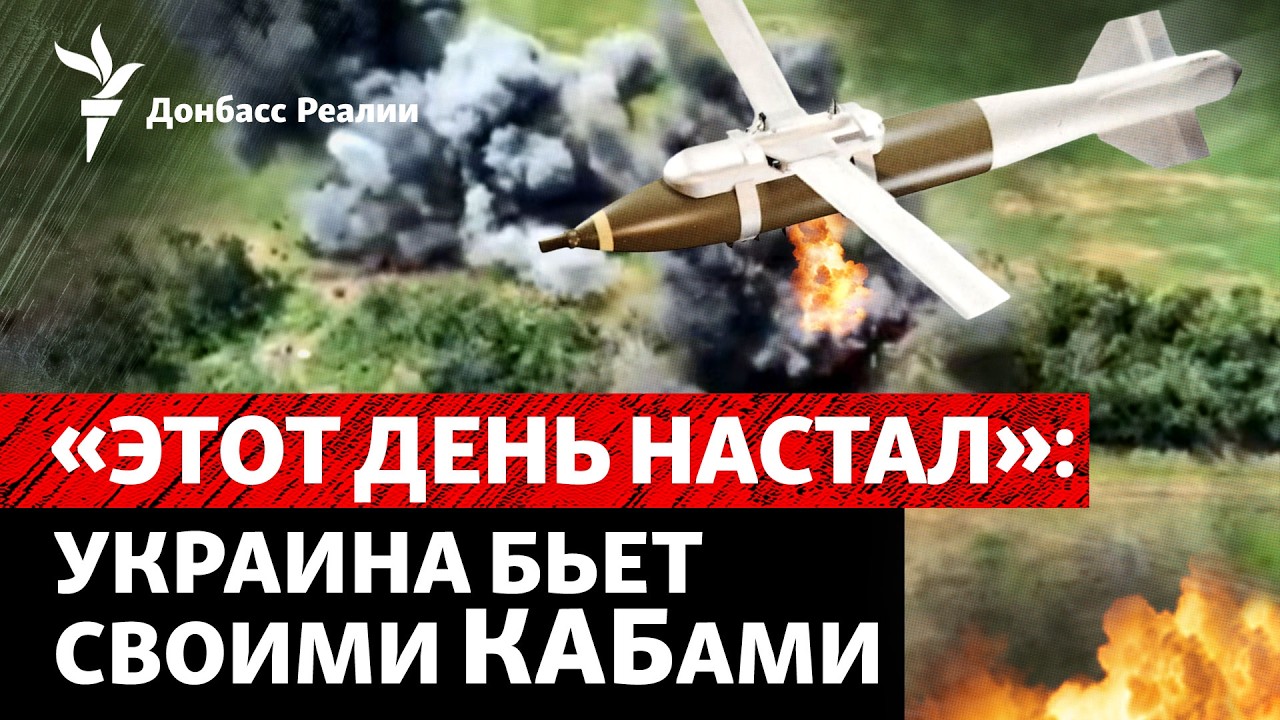 Украина впервые применила свою авиабомбу: что изменится? РФ «добирает» Конс?