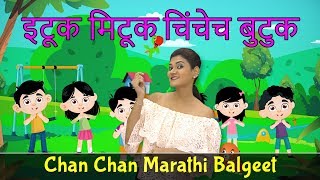 New Marathi Song  Ituk Mituk Chinchech Butuk  Mara