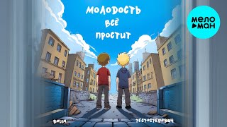 BOLIN, Тестостерович - Молодость всё простит (Single 2024)