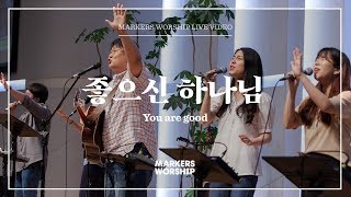 좋으신 하나님 (심종호 인도) You are good