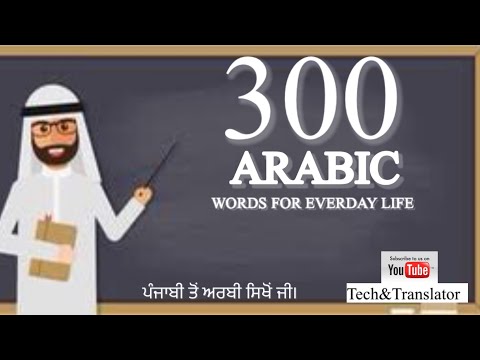 300 Arabic words for everyday life - basic vocabulary ||Arabic Translation