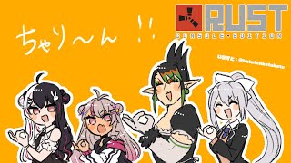 【RUST】˗ˏˋ ちゃりーんのRUST？ˎˊ˗【夜見れな/樋口楓/花畑チャイカ/魔使マオ/にじさんじ】