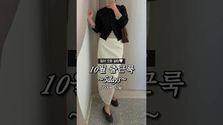 10월 출근룩 고민 끝!!가을 컬러 조합 꿀팁🍂 #출근룩 #가을코디 #데일리룩 #컬러조합 #키작녀