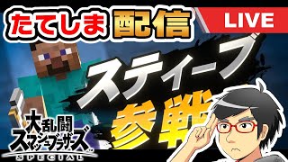 【視聴者参加型！】誰でも大歓迎！スティーブ使うぜぇぇ！【スマブラSP実況】