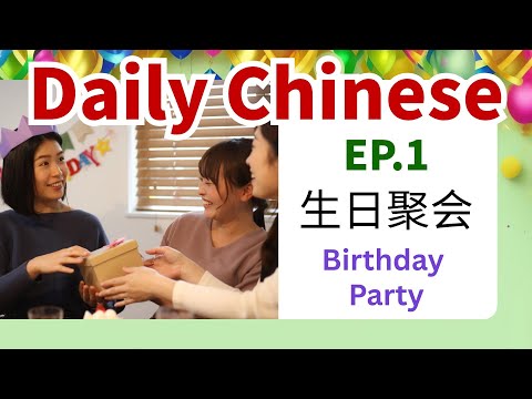 Come dire "Tanti auguri a te" in cinese | Conversazioni in cinese per feste di compleanno | Ep.1