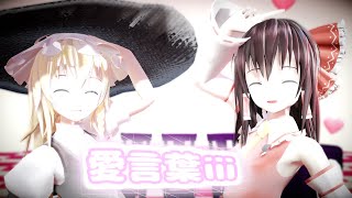 【愛言葉ⅲ】霊夢と魔理沙が歌って踊る愛言葉ⅲ【東方MMD】