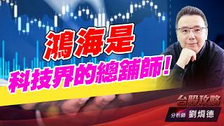 鴻海是科技界的總舖師！｜台股攻略｜劉烱德 (圖)