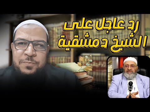 دمشقية بين ثنائه القديم وتكفيره المتأخر للسبكي والهيتمي