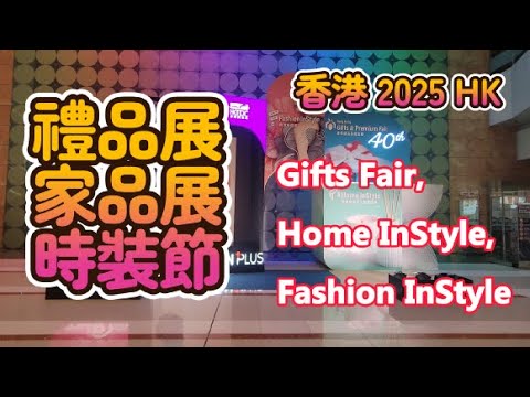 香港禮品展｜家品展｜時裝節｜2025 HK Gifts Fair｜Home InStyle｜Fashion InStyle