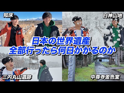 英語文化学科 【前編】日本の世界遺産26個全部周ったら何日かかるのか？