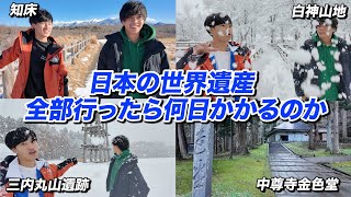 今回の挨拶好き - 【前編】日本の世界遺産26個全部周ったら何日かかるのか?