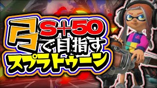 【スプラトゥーン3】弓(トライストリンガー)でS＋50目指して　バンカラマッチ配信