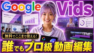 【無料でも使える】動画生成AIツール「Google Vids」完全ガイド! AIアバター・画像・動画・音楽・音声・字幕まで全部作る方法!