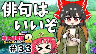 【桃鉄２】美鈴達の総資産をどうやって崩すかを皆で考えなければ！！（ゆっくり実況）#３３