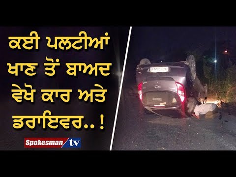 ਕਈ ਪਲਟੀਆਂ ਖਾਣ ਤੋਂ ਬਾਅਦ ਵੇਖੋ ਕਾਰ ਅਤੇ ਡਰਾਇਵਰ..!