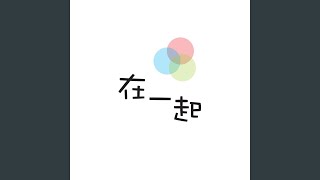 在一起 (Together)