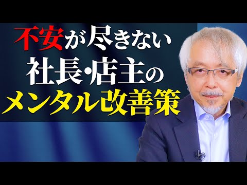 経営情報学科 【不安解消法】社長・店主がメンタルを安定させるために必要なこと
