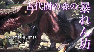 拘束攻撃ヤバすぎィィ!?アンジャナフ大討伐!!【モンハンワールド βテスト】
