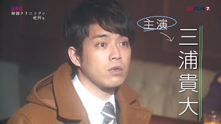 土曜ドラマ9 「神酒クリニックで乾杯を」特報 | BSテレ東 mqdefault - 土曜ドラマ9 「神酒クリニックで乾杯を」特報 | BSテレ東