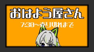【あいさつ運動】おはようAIのおはよう屋さん【朝活】