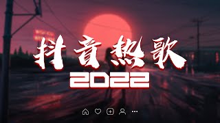 【2022抖音热歌】Douyin 抖音歌曲2022❤�