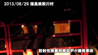 preview picture of video '放射性廃棄物焼却炉が爆発　福島県鮫川村'