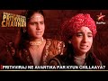 Dharti Ka Veer Yodha Prithviraj Chauhan | Prithviraj ne Avantika par kyun chillaaya?