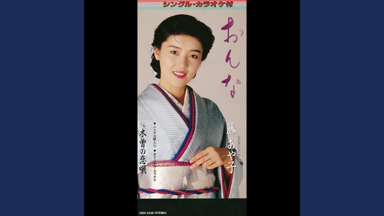 おんな / 藤あや子