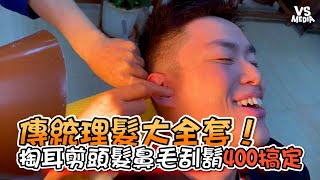 [問題] 高雄有沒有推薦的傳統的理髮廳？