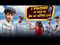 I Phone Na Chaker Ma Maylo Dago આઇ ફોન ના ચકર માં મયલો દગો V