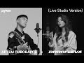Артем Пивоваров х DOROFEEVA - Думи (Live Studio Version)