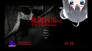 【地獄銭湯 Re #2(完)】生きるって辛く厳しい