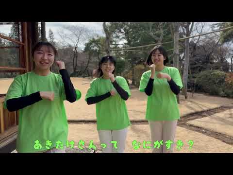 聖徳大学短期大学部 保育科：あきたけさん手あそびうた