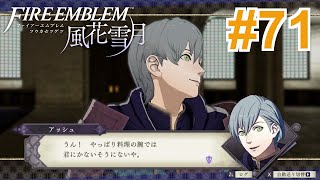 【女性実況】見逃した支援会話をもっと一緒に見ようの会【くろうのファイアーエムブレム 風花雪月】#71