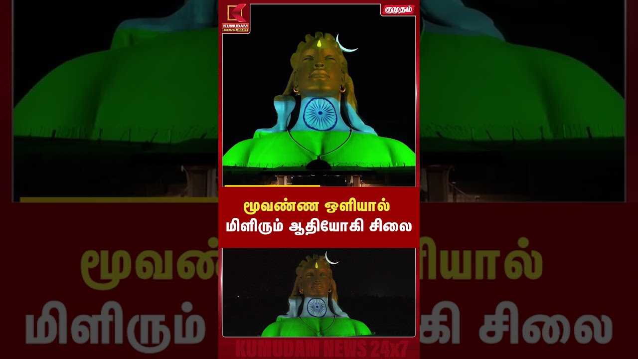 மூவண்ண ஒளியால் மிளிரும் ஆதியோகி சிலை | Adiyogi Shiva | Independence Day |Kumudam News #shorts