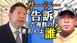 【立花孝志】警視庁がガーシーに任意の事情聴取を要請!ガーシーは応じるのか!?【ガーシー 綾野剛 楽天三木谷 名誉毀損 裁判 政治 切り抜き 立花孝志 NHK党】